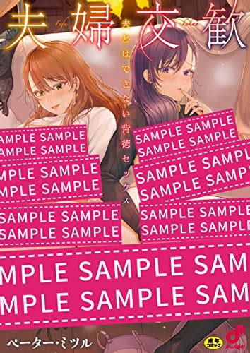 夫婦交姦～一度シたら戻れない夫よりスゴい婚外セックス～.
